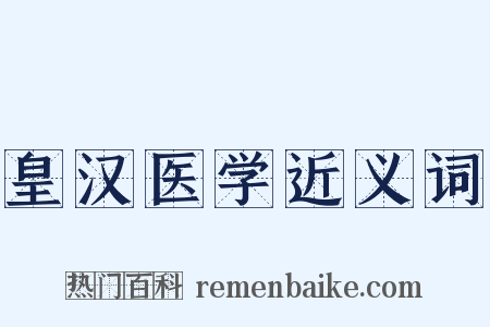 皇汉医学近义词是什么意思的图片